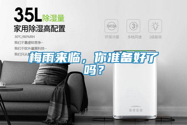 梅雨來臨，你準(zhǔn)備好了嗎？