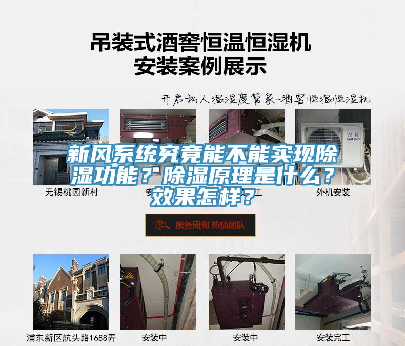 新風(fēng)系統(tǒng)究竟能不能實現(xiàn)除濕功能？除濕原理是什么？效果怎樣？