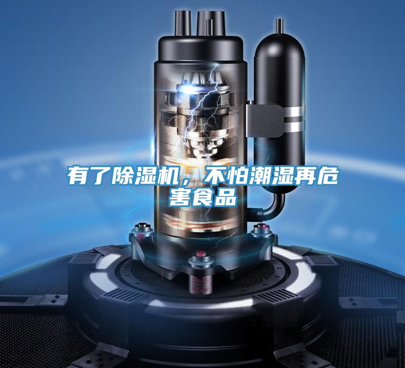 有了除濕機，不怕潮濕再危害食品
