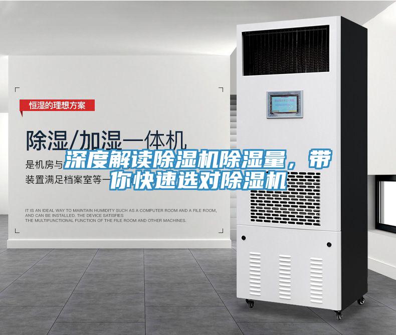 深度解讀除濕機除濕量，帶你快速選對除濕機