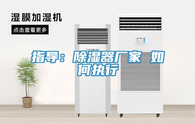 指導：除濕器廠家 如何執(zhí)行