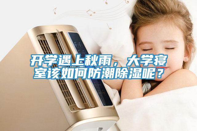 開學(xué)遇上秋雨，大學(xué)寢室該如何防潮除濕呢？