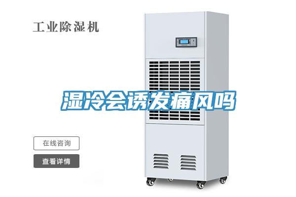濕冷會誘發(fā)痛風嗎