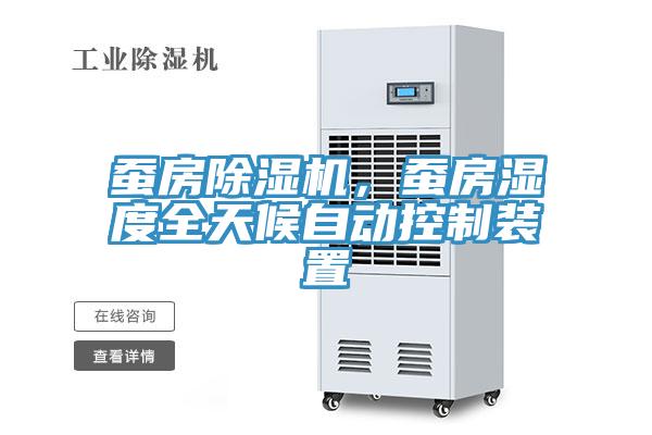 蠶房除濕機(jī)，蠶房濕度全天候自動(dòng)控制裝置