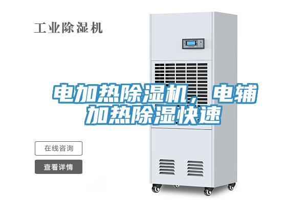 電加熱除濕機，電輔加熱除濕快速
