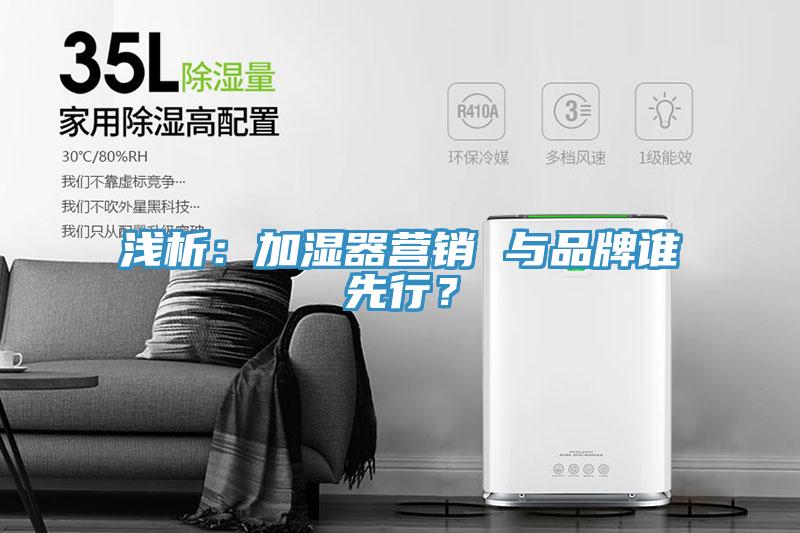 淺析：加濕器營銷 與品牌誰先行？