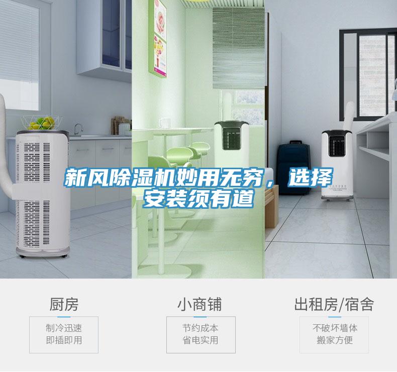 新風(fēng)除濕機(jī)妙用無窮，選擇安裝須有道