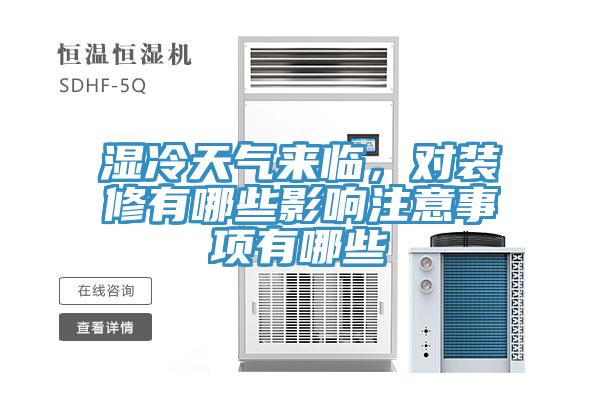 濕冷天氣來臨，對裝修有哪些影響注意事項有哪些