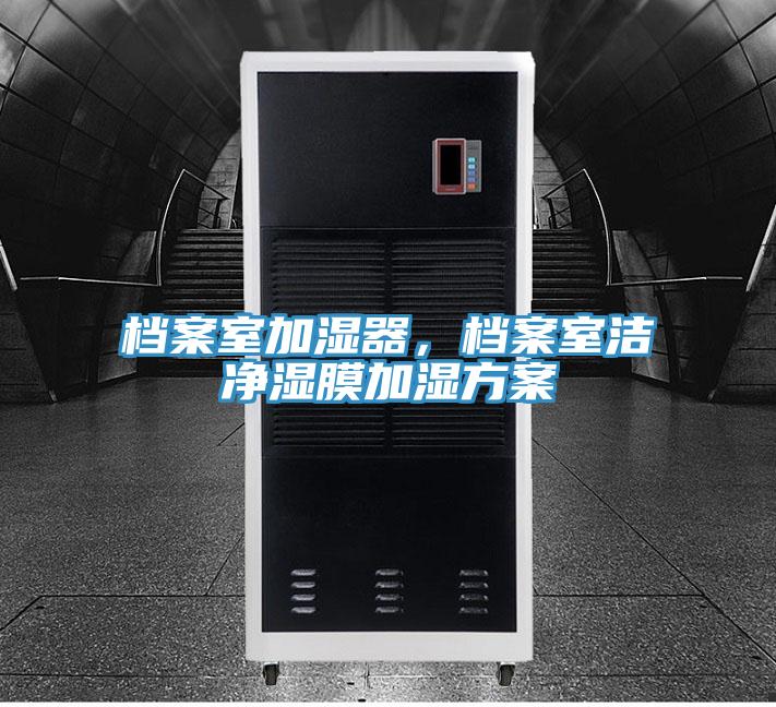 檔案室加濕器，檔案室潔凈濕膜加濕方案