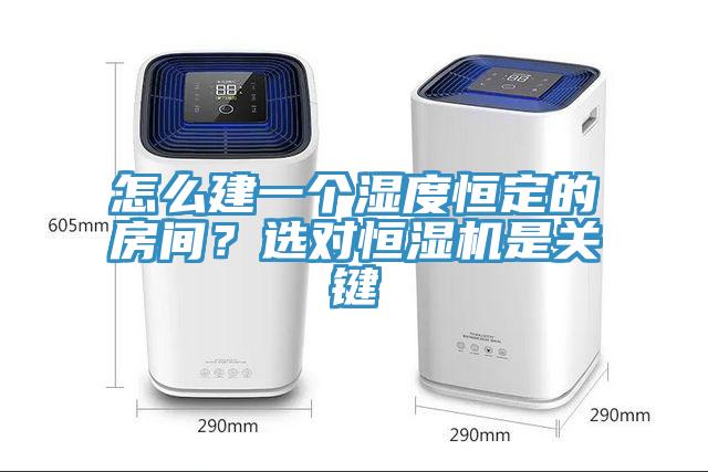 怎么建一個濕度恒定的房間？選對恒濕機(jī)是關(guān)鍵