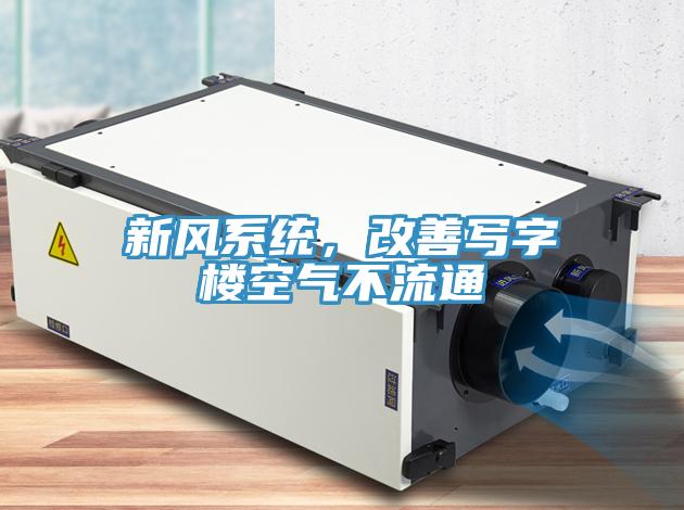 新風(fēng)系統(tǒng)，改善寫字樓空氣不流通