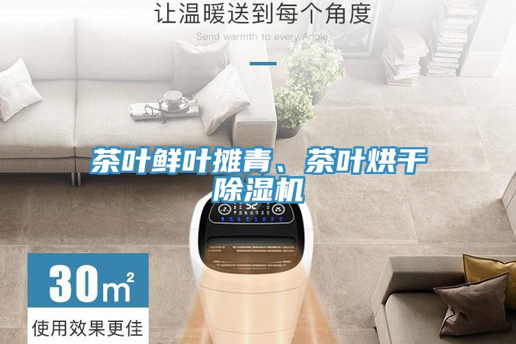 茶葉鮮葉攤青、茶葉烘干除濕機(jī)