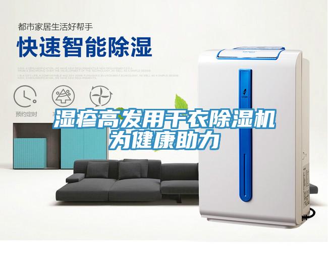 濕疹高發(fā)用干衣除濕機(jī)為健康助力