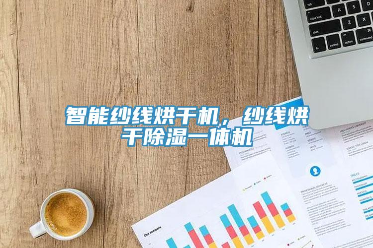 智能紗線烘干機(jī)，紗線烘干除濕一體機(jī)