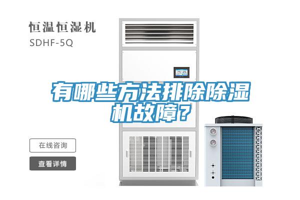 有哪些方法排除除濕機故障？