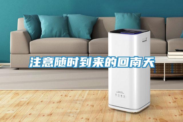 注意隨時(shí)到來(lái)的回南天