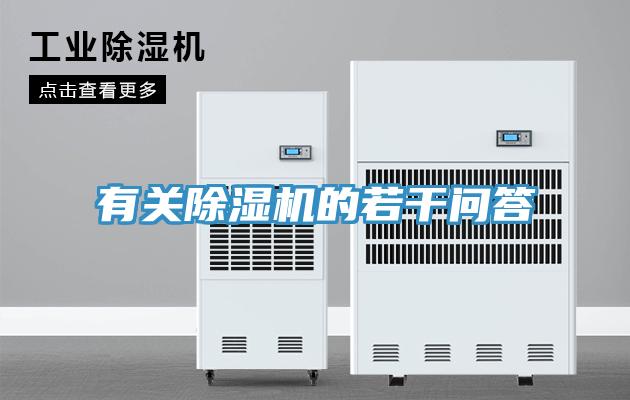 有關除濕機的若干問答