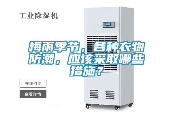 梅雨季節(jié)，各種衣物防潮，應該采取哪些措施？