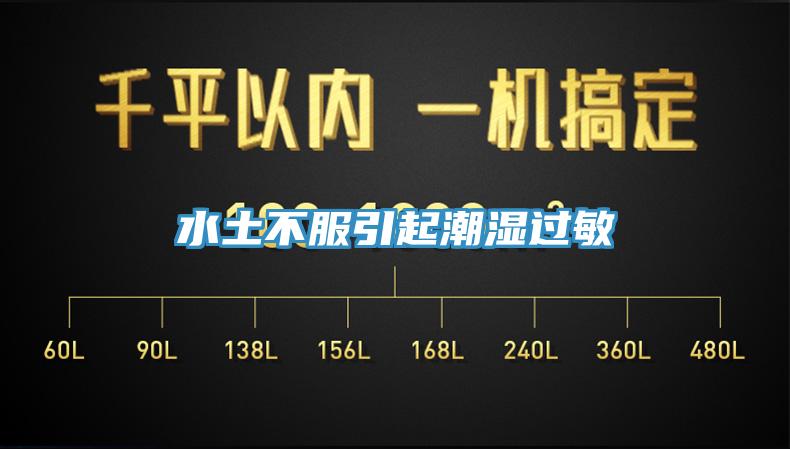 水土不服引起潮濕過(guò)敏