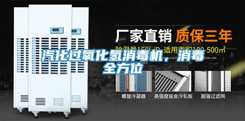 汽化過(guò)氧化氫消毒機(jī)，消毒全方位