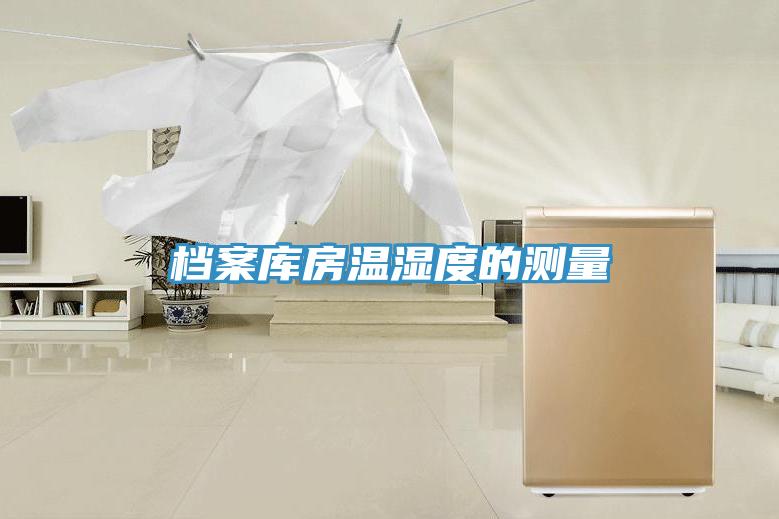 檔案庫(kù)房溫濕度的測(cè)量