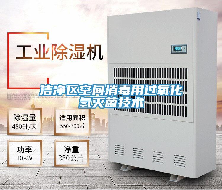 潔凈區(qū)空間消毒用過(guò)氧化氫滅菌技術(shù)