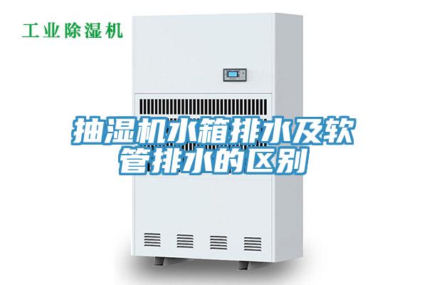 抽濕機(jī)水箱排水及軟管排水的區(qū)別