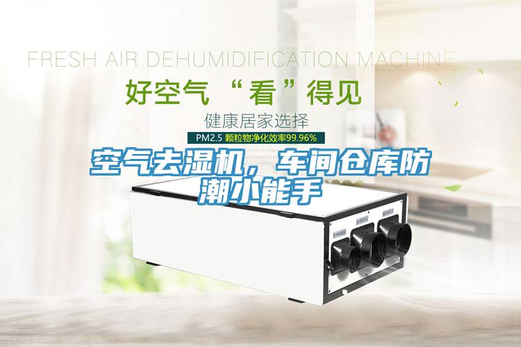 空氣去濕機，車間倉庫防潮小能手