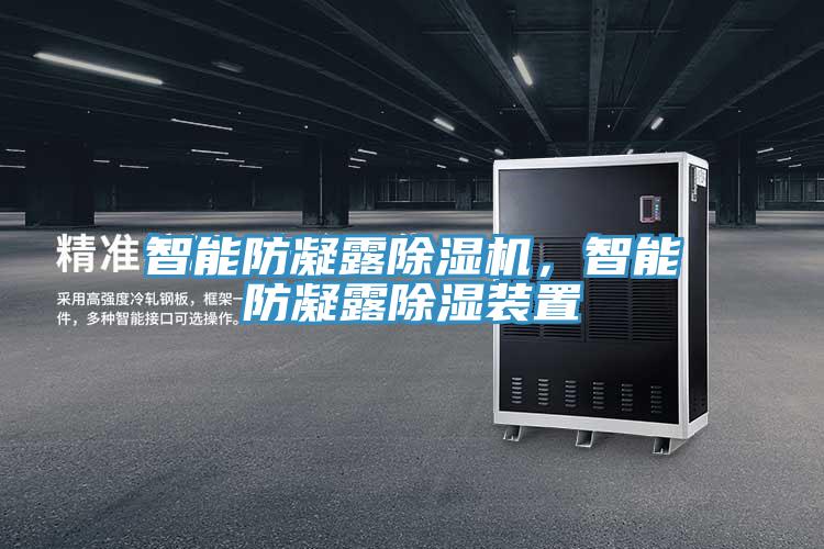 智能防凝露除濕機(jī)，智能防凝露除濕裝置