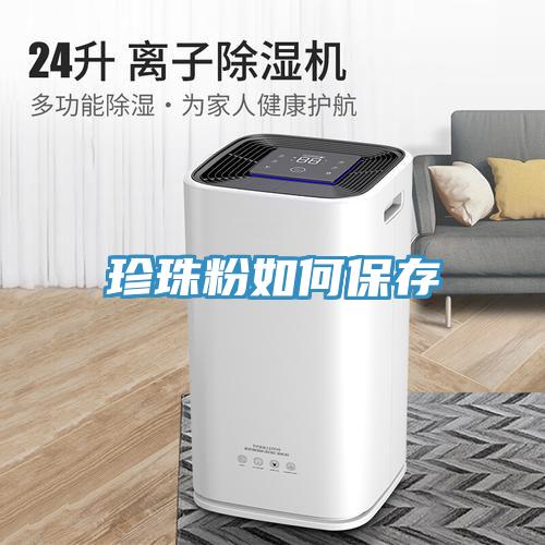 珍珠粉如何保存