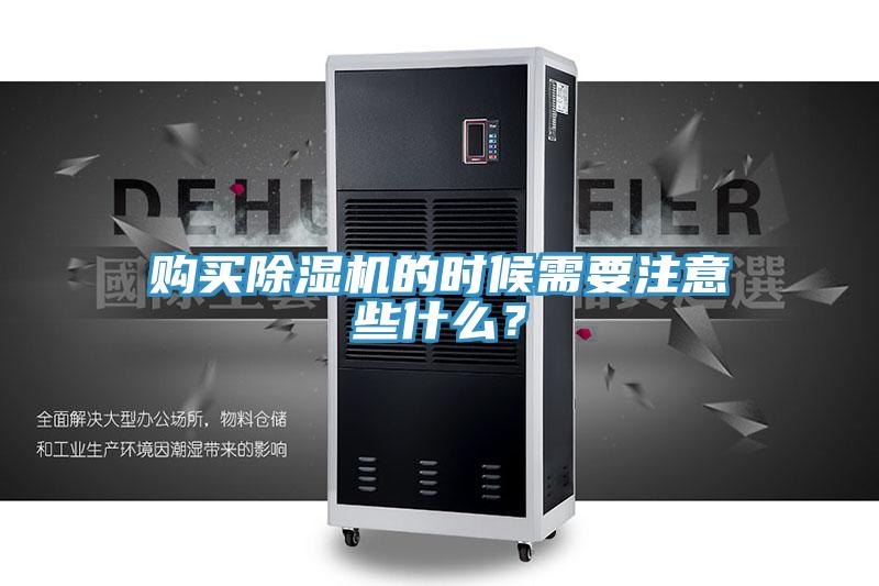 購買除濕機的時候需要注意些什么？
