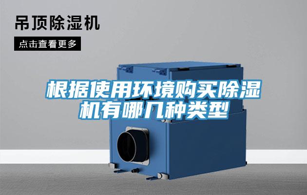 根據(jù)使用環(huán)境購買除濕機(jī)有哪幾種類型