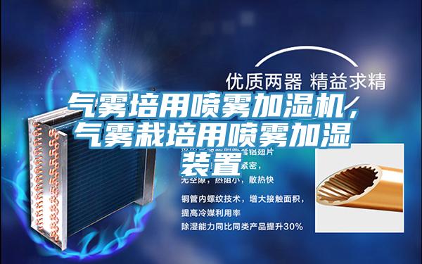 氣霧培用噴霧加濕機(jī)，氣霧栽培用噴霧加濕裝置