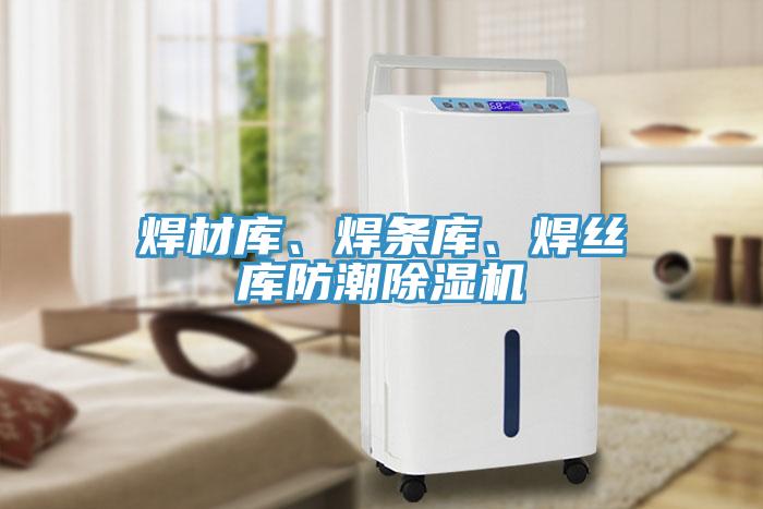 焊材庫、焊條庫、焊絲庫防潮除濕機