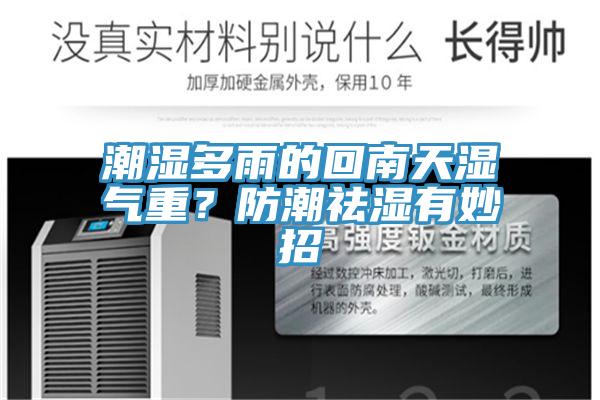 潮濕多雨的回南天濕氣重？防潮祛濕有妙招