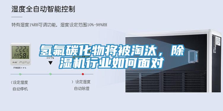 氫氟碳化物將被淘汰，除濕機(jī)行業(yè)如何面對(duì)