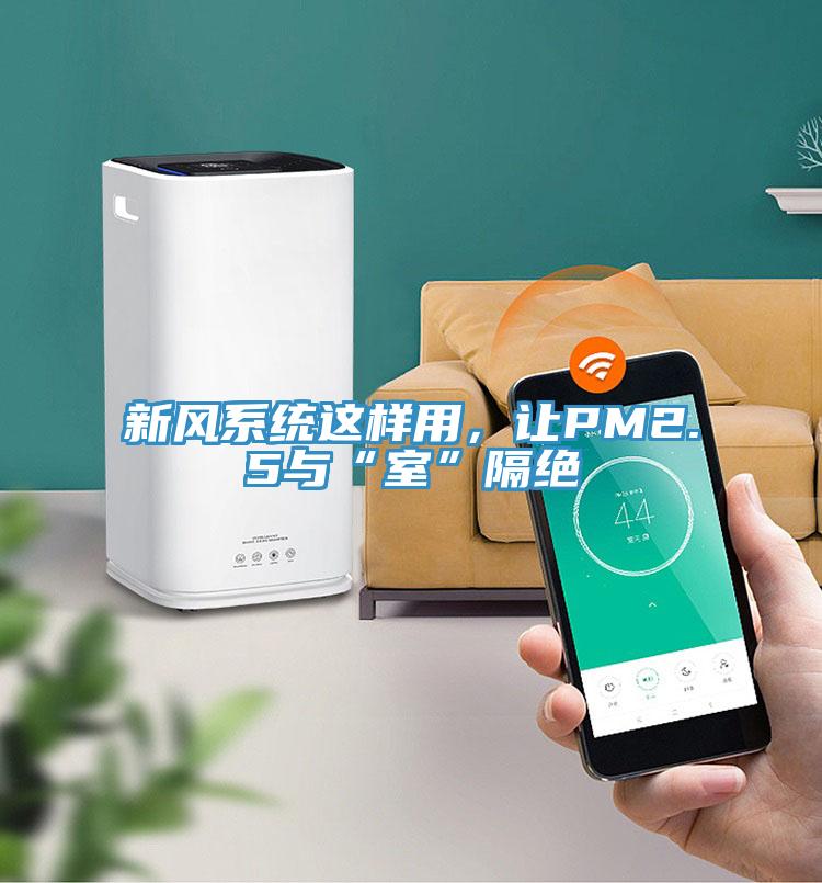 新風(fēng)系統(tǒng)這樣用，讓PM2.5與“室”隔絕