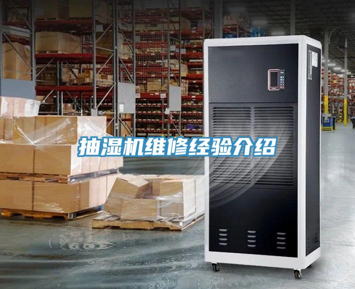 抽濕機(jī)維修經(jīng)驗(yàn)介紹