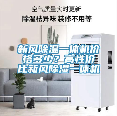 新風(fēng)除濕一體機價格多少？高性價比新風(fēng)除濕一體機