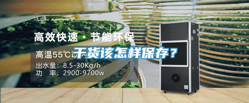 干貨該怎樣保存？