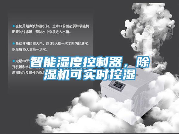 智能濕度控制器，除濕機(jī)可實(shí)時(shí)控濕