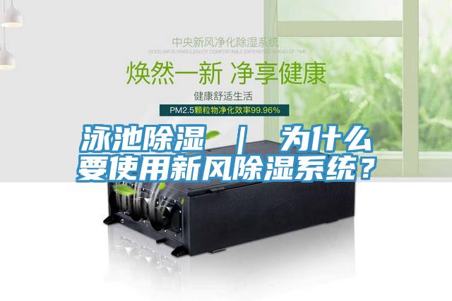 泳池除濕 ｜ 為什么要使用新風除濕系統(tǒng)？
