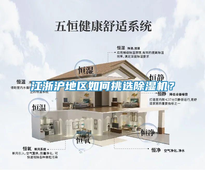 江浙滬地區(qū)如何挑選除濕機(jī)？