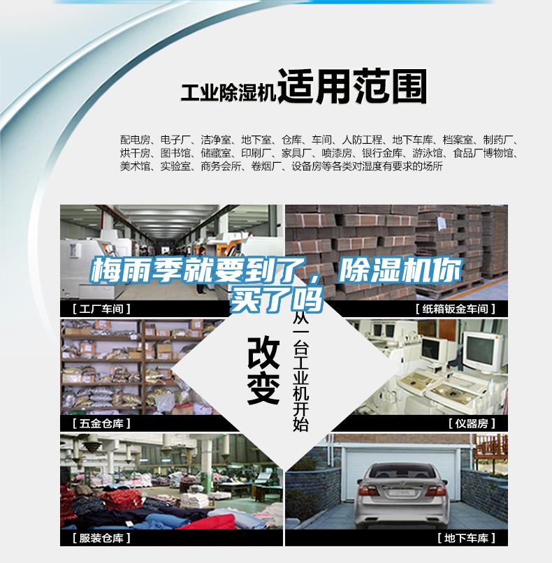 梅雨季就要到了，除濕機你買了嗎