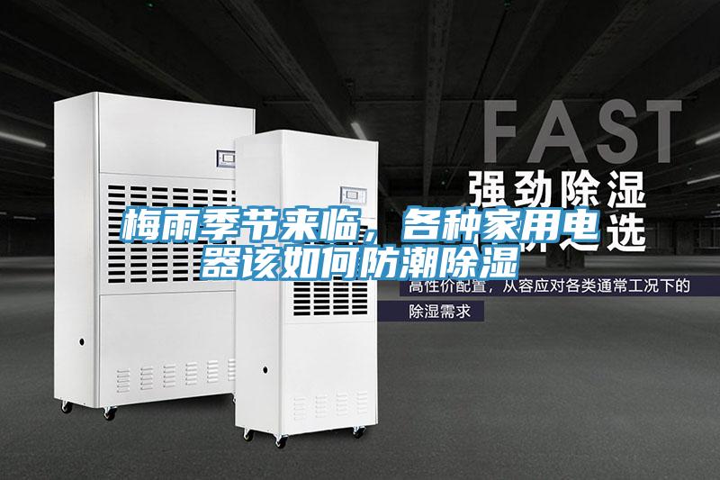 梅雨季節(jié)來臨，各種家用電器該如何防潮除濕