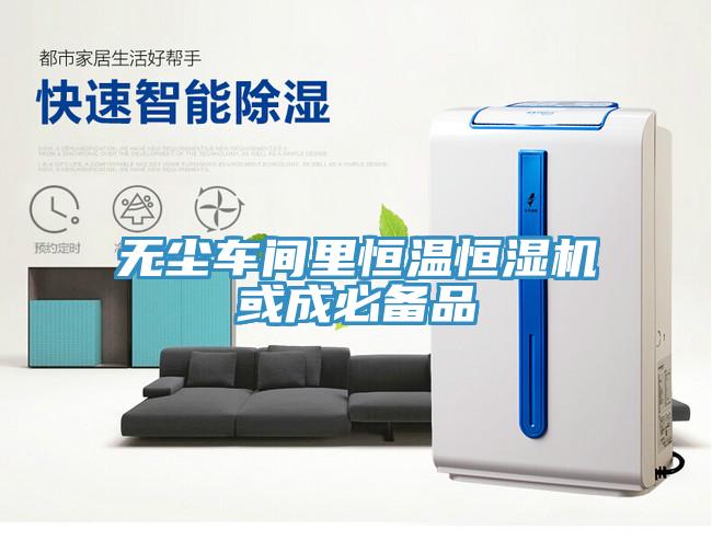 無塵車間里恒溫恒濕機或成必備品