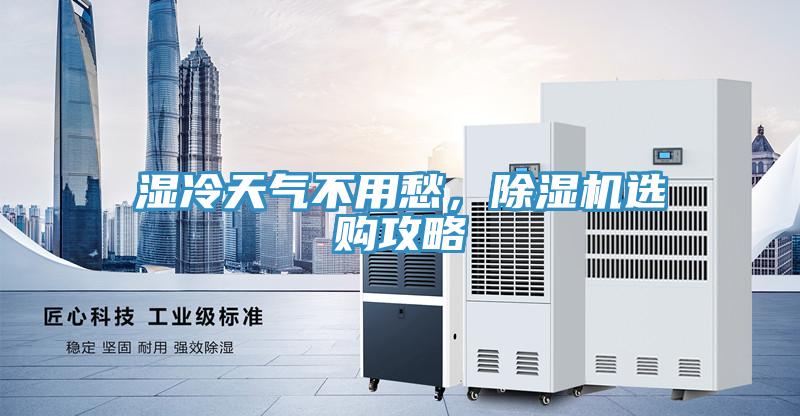 濕冷天氣不用愁，除濕機選購攻略