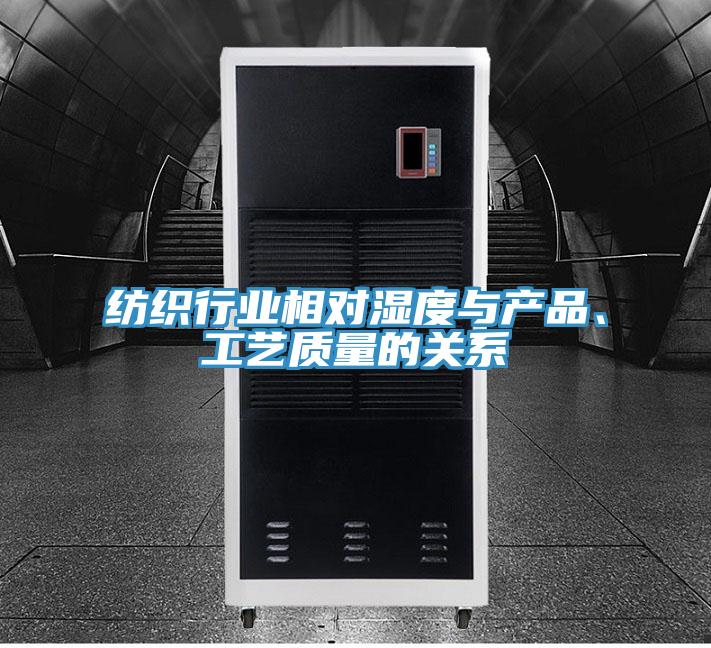 紡織行業(yè)相對(duì)濕度與產(chǎn)品、工藝質(zhì)量的關(guān)系