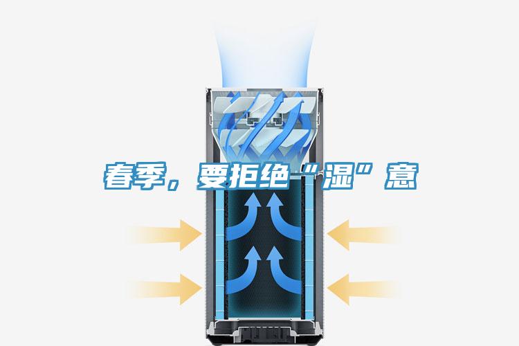 春季，要拒絕“濕”意