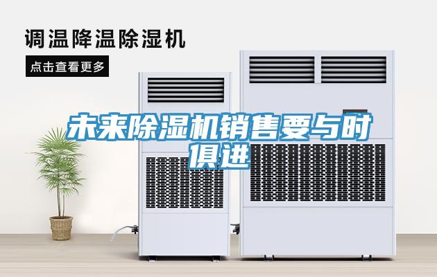 未來除濕機銷售要與時俱進